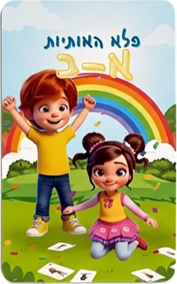 קופסת קלפי פלא האותיות א–ב